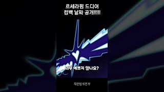 르세라핌 CRAZY 드디어 컴백 날짜 공개!!!!! #shorts