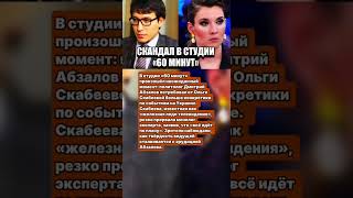 СКАНДАЛ В СТУДИИ «60 МИНУТ» — АБЗАЛОВ ПРОТИВ СКАБЕЕВОЙ  #шоубизнес  #новости  #звезды #знаменитости