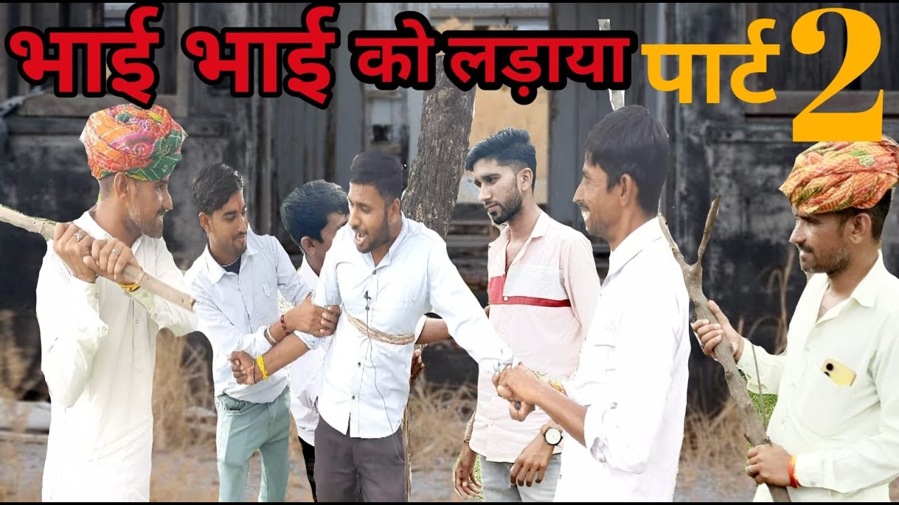 भाई भाई को लड़ाया पार्ट 2। मालवी कॉमेडी । देशी कॉमेडी #rj35 #malvi #malvicomedyvide #fun
