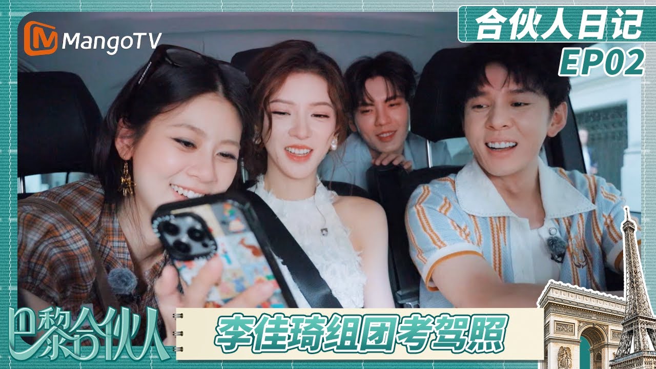 《巴黎合伙人》合伙人日记EP2：张予曦李佳琦组团考驾照 颜安被赵昭仪“折服”？ | The Chinese Beauty Shop | MangoTV Lifestyle