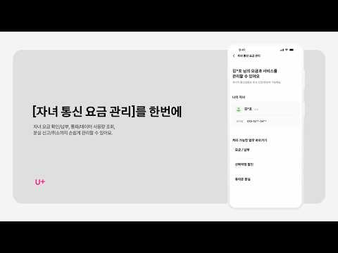 U+one앱에서 자녀 통신 요금을 한번에 관리할 수 있어요