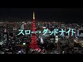 スロー・グッドナイト『前川清&チェウニ』