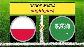 Польша - Саудовская Аравия обзор матча