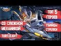 ТОП 5 УБИЙЦ \ СТРЕЛКОВ СО СЛОЖНОЙ МЕХАНИКОЙ [ MOBILE LEGENDS ]