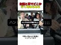 友達と車でどこか行く時あるある
