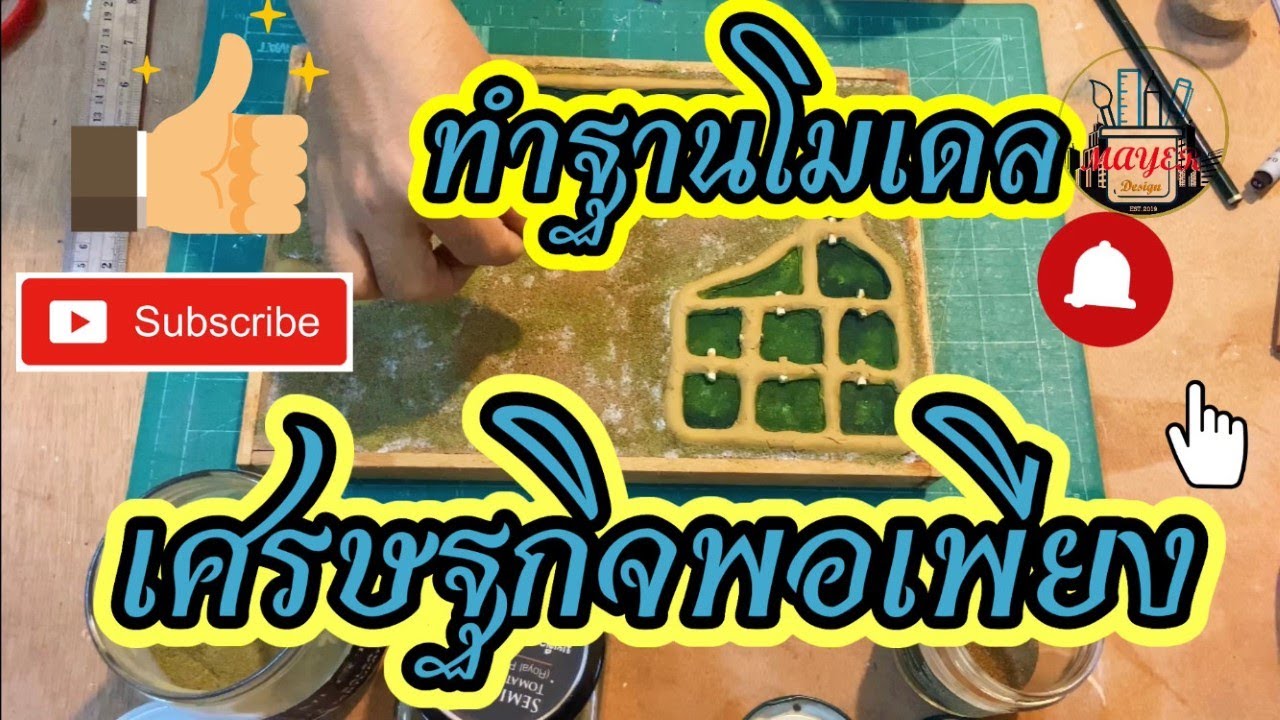 วิธีการทำ ฐานโมเดลเศรษฐกิจพอเพียง ทำง่ายๆ by Mayer Design EP.10