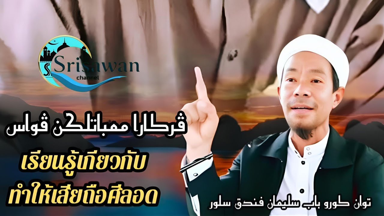 Tuan guru Babasulaiman Assalmani #บาบอสุไลมาน 