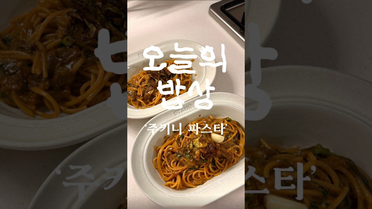주키니 파스타 레시피 레시피 숏폼 썸네일