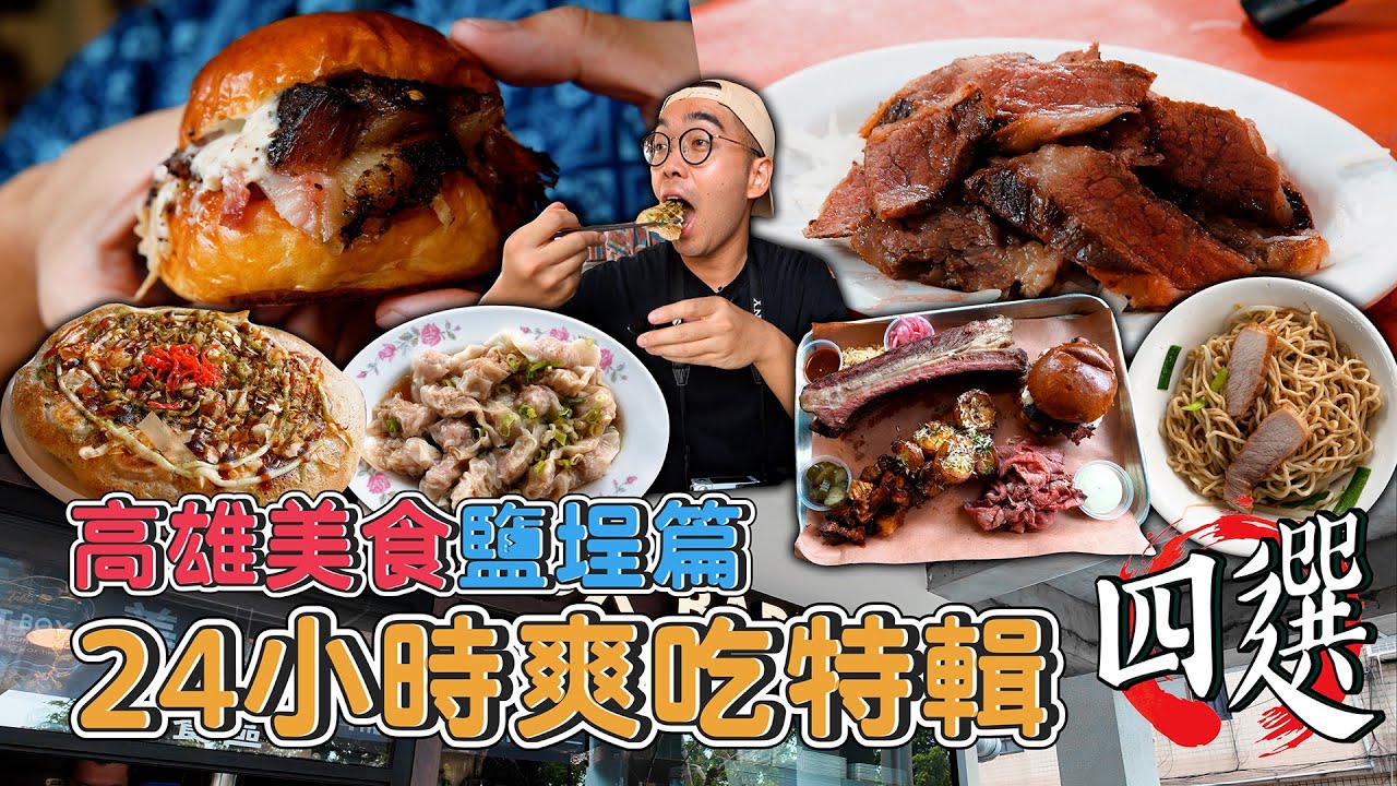 高雄美食鹽埕篇，24小時爽吃特輯四選！鹽埕區一日美食地圖，500碗推薦脆皮煎餃、激爽煙燻牛肋排、香濃宵夜豬油拌麵、鹽埕幽靈燒烤牛肉。【 肥波外食記 】ft.K-Seafood