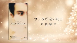 サンタが泣いた日／角松敏生