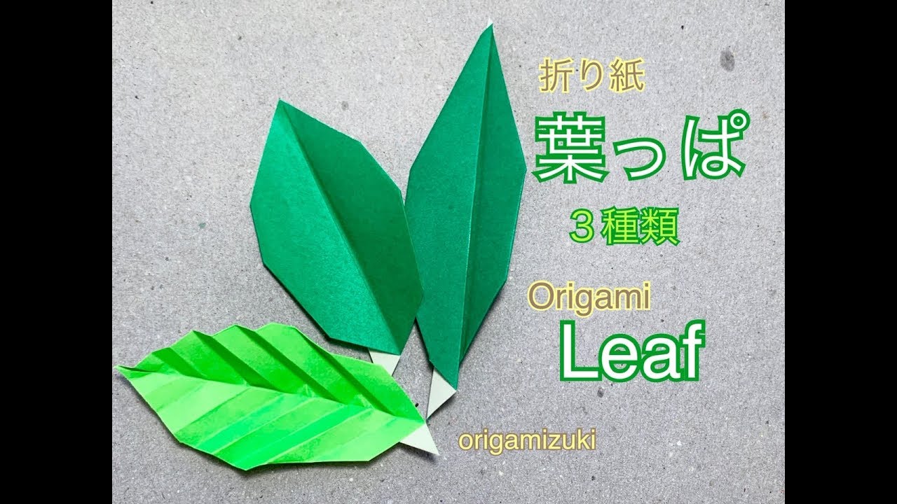 折り紙 簡単 葉っぱ Origami Easy Leaf 3 Types Youtube 折り紙 簡単 折り紙 葉っぱ 折り紙