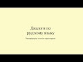 Диалоги по русскому языку. «Резервируем столик в ресторане»