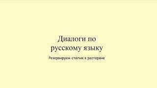 Диалоги по русскому языку. «Резервируем столик в ресторане» Диалоги по русскому языку. «Резервируем столик в ресторане»