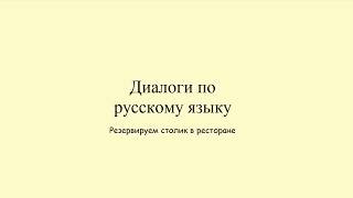 Диалоги по русскому языку. «Резервируем столик в ресторане»