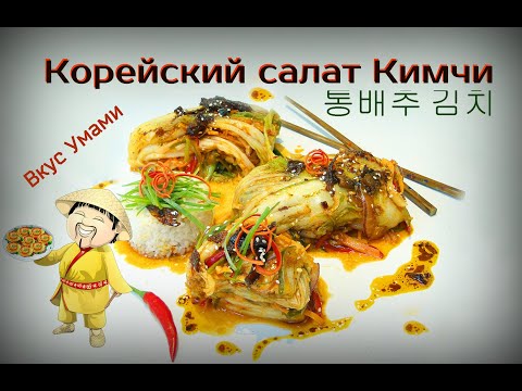 Корейский салат Кимчи.