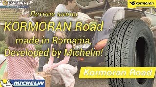 Летние шины Kormoran Road (Корморан роад) от Michelin и УкрШины. [Лето 2019]