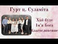 Хай буде Ім&#39;я Бога благословенне - Гурт ц. Суламіта