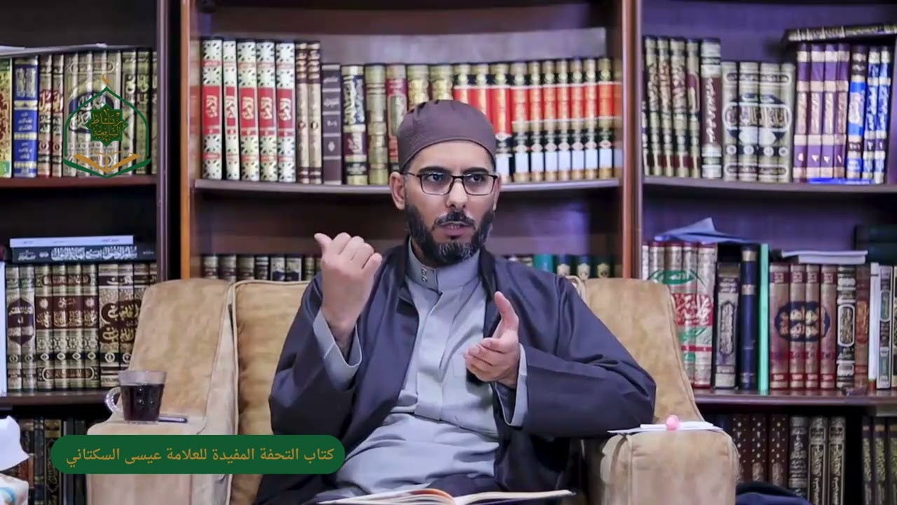 الدرس 6 / التحفة المفيدة للعلامة عيسى السكتاني المراكشي في شرح القعيدة الحفيدة للإمام السنوسي