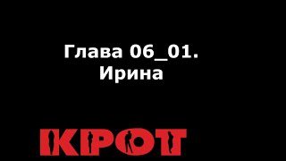 Аудиокнига "КРОТ" Глава 06_01. "Ирина"