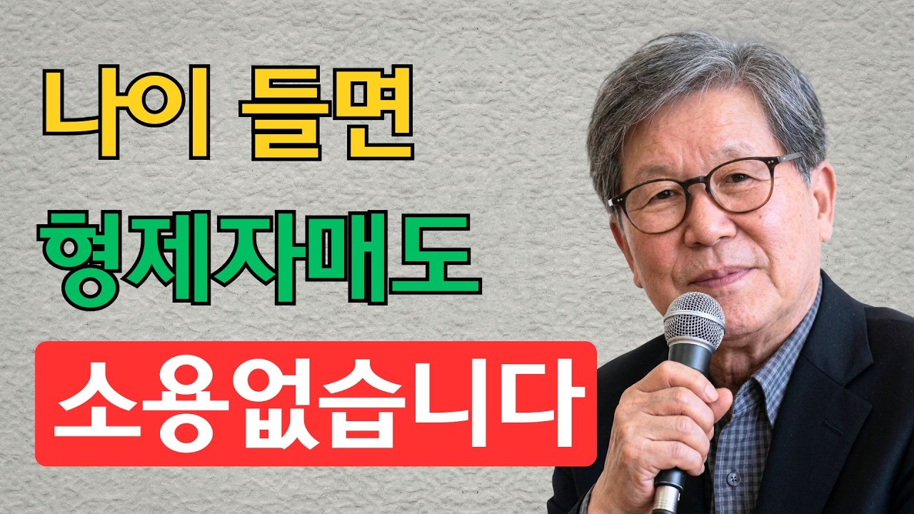 《신영복》 10가지 냉혹한 진실 나이가 들수록 형제자매는 곁에 필요하지 않다