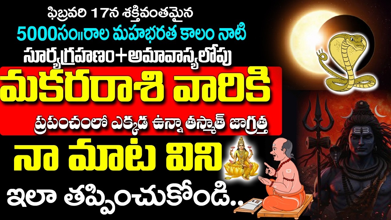 మకర రాశి వారికి హెచ్చరిక మీరు తీసుకునే నిర్ణయం భవిష్యత్తును మారుస్తుంది| Makara Rashi February 2026