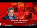 Николай Платошкин: Мы недопустим трансфер власти