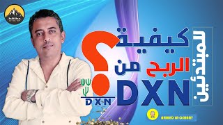 كيفية الربح من شركة dxn للمبتدئين | طريقة العمل مع شركة dxn