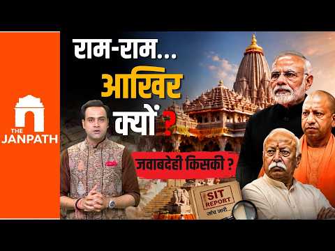 राम मंदिर पर बड़ा विवाद: आस्था और भरोसे पर उठे सवालों के बीच एसआईटी रिपोर्ट दाखिल