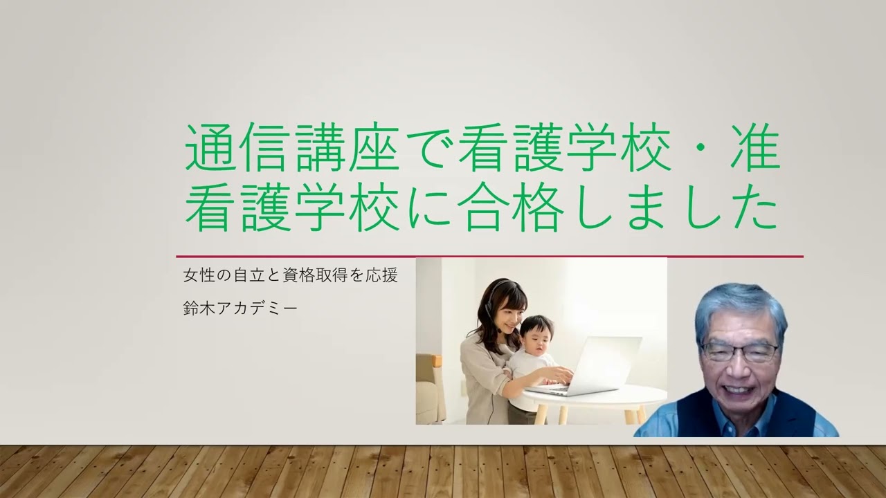 通信講座で看護学校・准看護学校合格を目指している方、参考にして