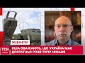 ЖДАНОВ: США вважають, що Україна наразі має достатньо сучасних РСЗВ типу HIMARS