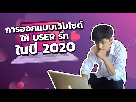 การออกแบบเว็บไซต์ให้ User หลงรักในปี 2020