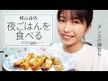 ［おうち時間Vlog］夜ごはんを食べながらゆるく雑談［ダンス練習］