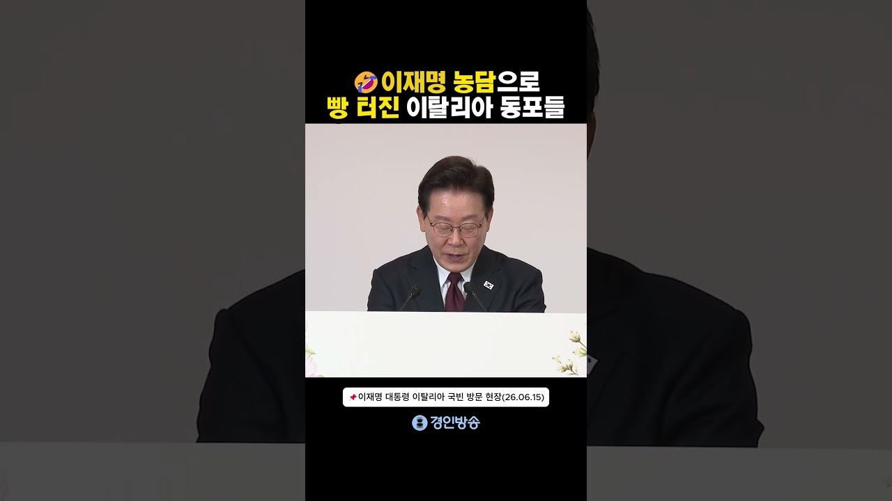 이재명 농담으로 빵 터진 이탈리아 동포들