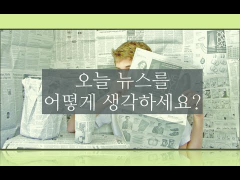 영중한방 한 마디 13-What do you think of the news today?