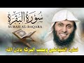 سورة البقرة كاملة     تلاوة مميزة بصوت منصور السالمي    