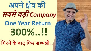 अपने क्षेत्र की सबसे बड़ी Company | One Year Return 300% | गिरने के बाद फिर सम्भली