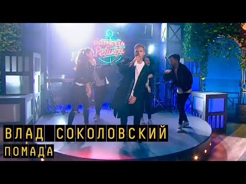 Влад Соколовский - Помада | Пятница С Региной