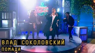 Влад Соколовский - Помада | 