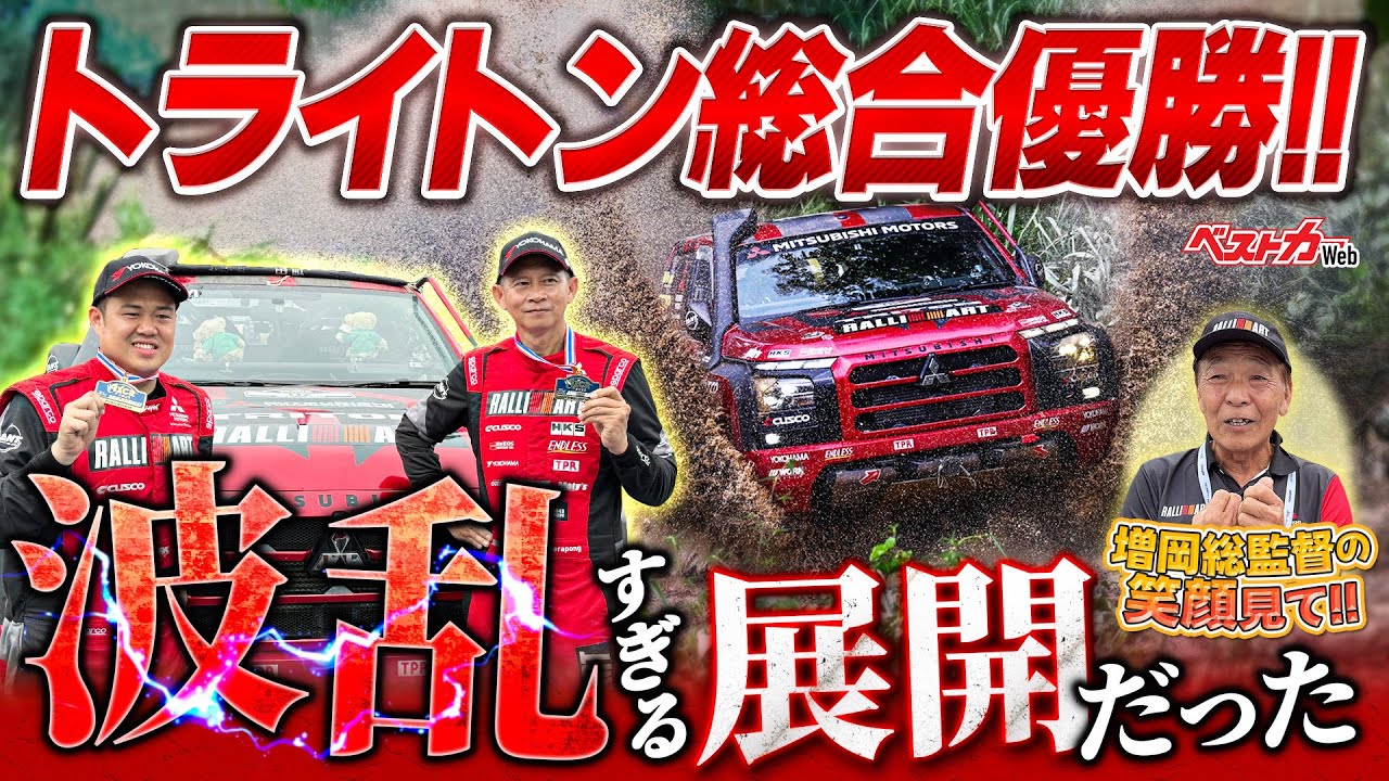 波乱の連続!! 三菱トライトンがAXCR総合優勝!! 増岡浩総監督大歓喜も優勝勝ち取るまでの道が険しすぎた