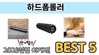 일상에서 유용한 하드폼롤러 추천 5개