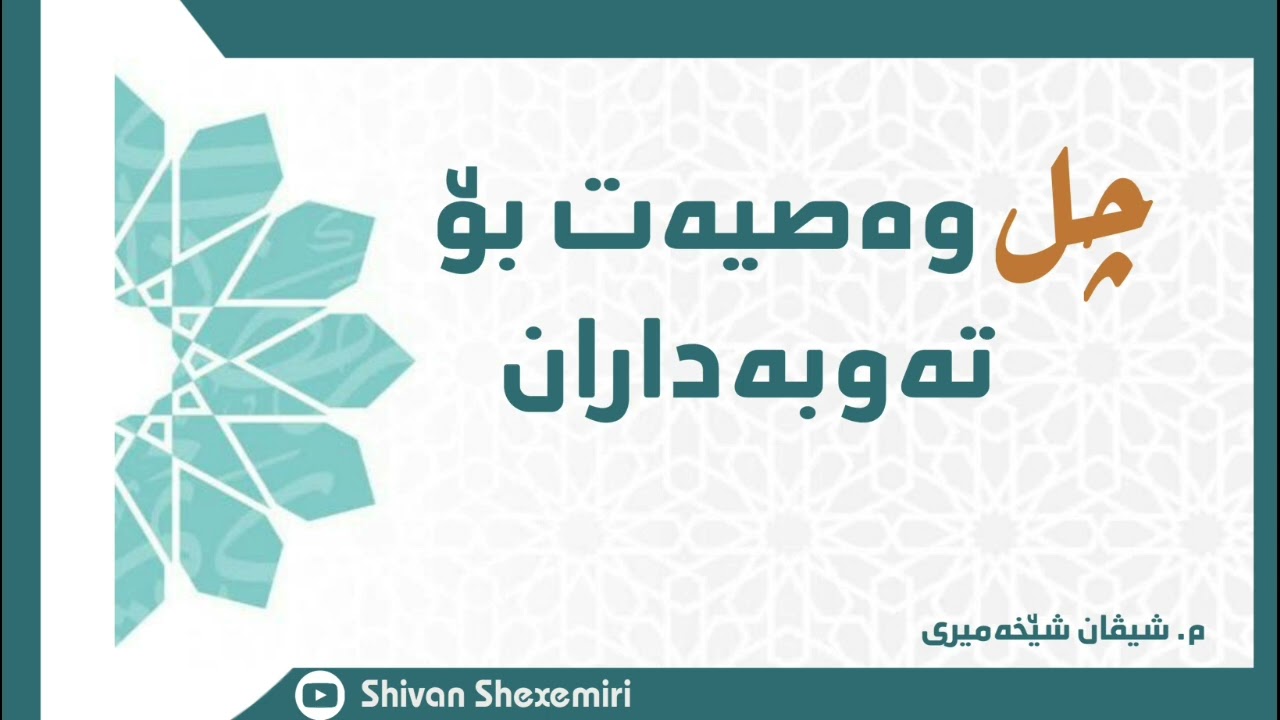 چل وصیەت بۆ تەوبەداران