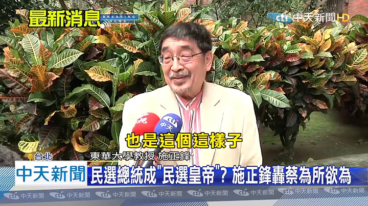 施教授正锋 骂的好 心有戚戚焉 - 天天要闻
