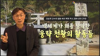 오순제 교수의 일본 속의 백제 역사, 문화 강좌 29강…