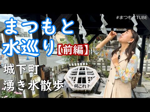 まつもと水巡り2024【前編】城下町湧き水散歩 歩いて巡る！名水百選の飲み比べ　 街なかにニジマスが？！