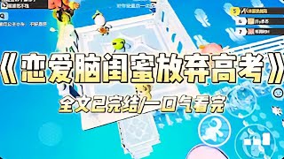《恋爱闺蜜放弃高考》  #小说 #故事 #道德 #渣男 #爽文 #复仇 #重生 #打脸 #现实情感 #一口气看完