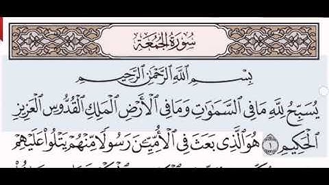 سورة الجمعة الشيخ على عبد الرحمن الحذيفي من مصحف آيات