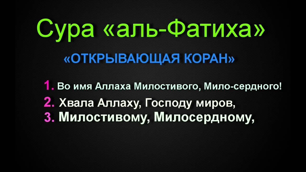 Произношение аль фатихи. Сура Аль Фатиха. Открывающая Сура Аль Фатиха. Коран Фатиха Сура. 1 Сура Корана.