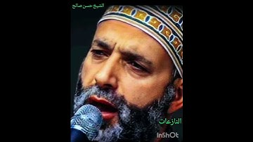 تلاوة رائعة وخشوع الشيخ حسن صالح وآيات من سورة النازعات