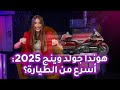 هوندا جولد وينج 2025 أسرع من الطيارة سوالف تك