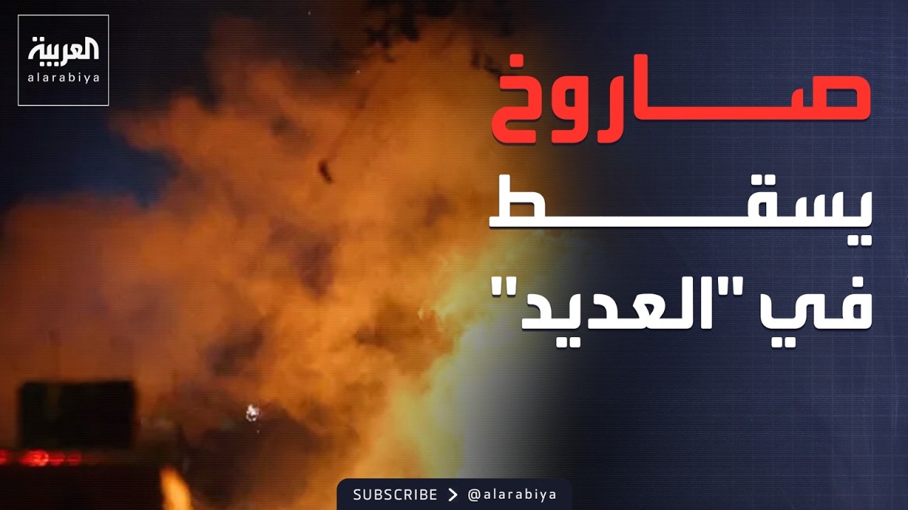 قطر تتصدى لهجوم إيراني.. ودوي انفجارات في إسرائيل